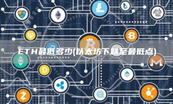 TH最低多少 - 以太坊下跌至最低点
